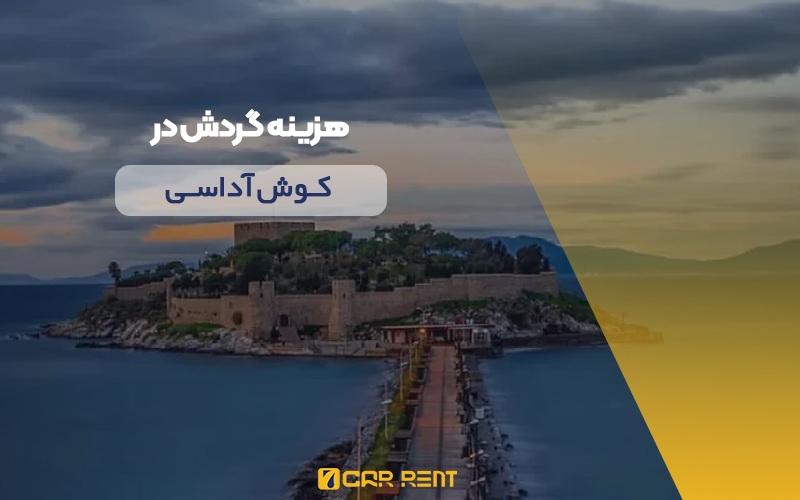 هزینه گردش در کوش آداسی